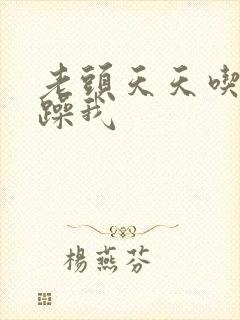 老头天天吃我奶躁我