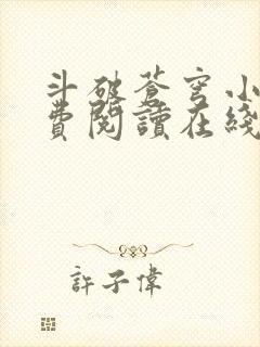 斗破苍穹小说免费阅读在线