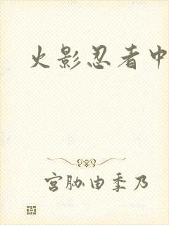 火影忍者中文网