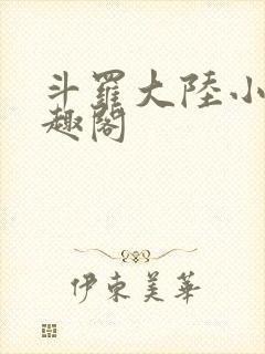 斗罗大陆小说笔趣阁