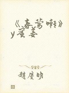 《春莺啭》 by蜜姜