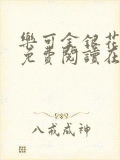 乐可金银花全文免费阅读在线笔趣阁软件