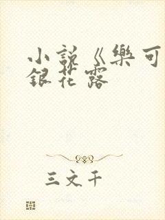 小说《乐可》金银花露