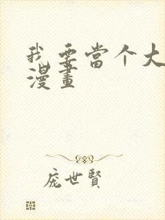 我要当个大坏蛋漫画