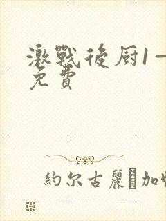 激战后厨1—5免费