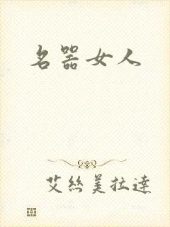 名器女人