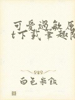 可爱过敏原txt下载笔趣阁