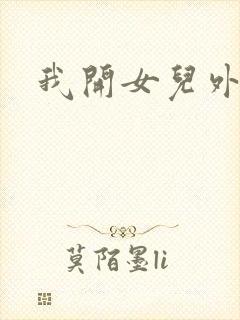 我开女儿外女包