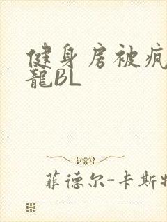 健身房被疯狂双龙BL