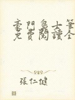 豪门枭士笔趣阁免费阅读全文