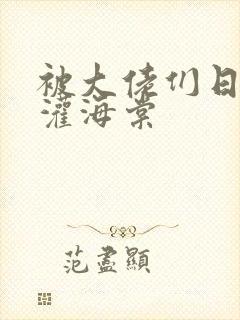 被大佬们日夜浇灌海棠