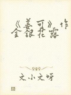 《姜可》作者:金银花露