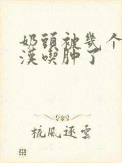 奶头被几个流浪汉吃肿了