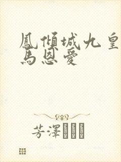 凤倾城九皇叔骑马恩爱
