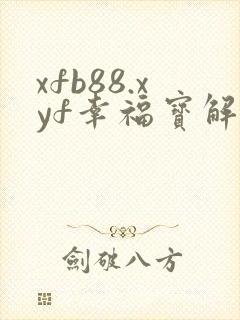 xfb88.xyf幸福宝解锁版