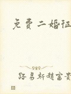 免费二婚征婚网