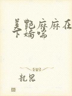 美艳麻麻在我胯下娇喘