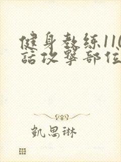 健身教练110话攻击部位