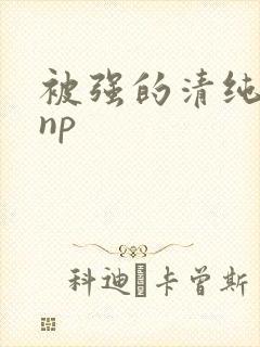 被强的清纯校花np