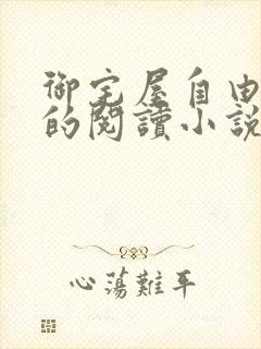 御宅屋自由自在的阅读小说阅读