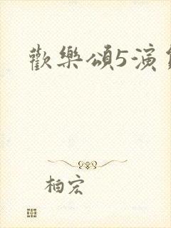 欢乐颂5演员表