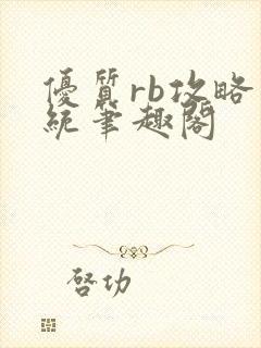 优质rb攻略系统笔趣阁