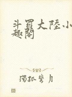 斗罗大陆小说笔趣阁