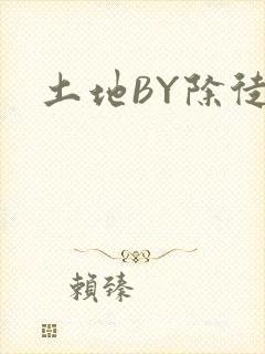 土地BY除徒