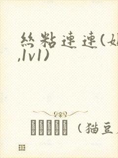 丝粘连连(姐弟,1v1)