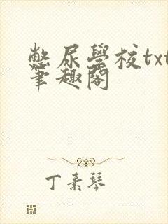 憋尿学校txt笔趣阁