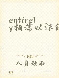 entirely相濡以沫的夜晚