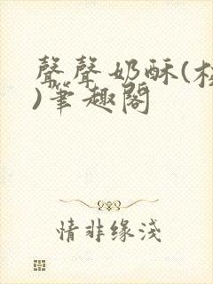 声声奶酥(校园)笔趣阁