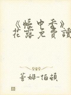 《帐中香》金银花露免费读书