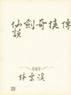 仙剑奇侠传三小说