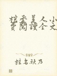 棺香美人小说免费阅读全文