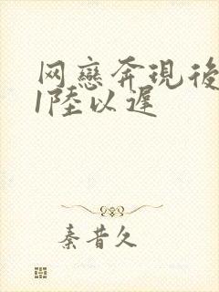 网恋奔现后1v1陆以迟