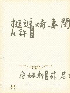 挺进娇妻闺蜜高h许訫