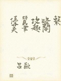 优质攻略系统沈芙笔趣阁