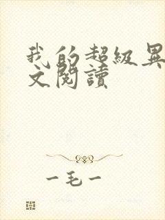 我的超级异能全文阅读