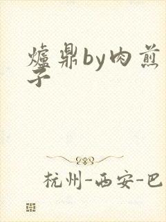 炉鼎by肉煎包子