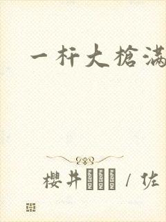 一杆大枪满屋扫