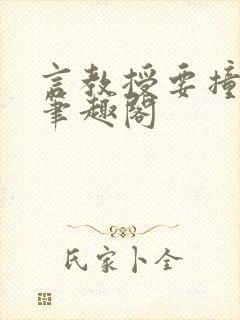 言教授要撞坏了笔趣阁