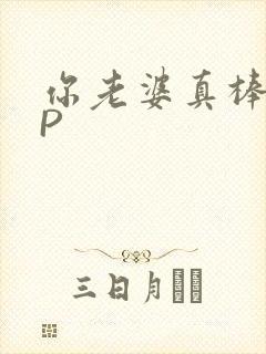 你老婆真棒多CP