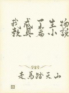 我成了生物课的教具篇小说