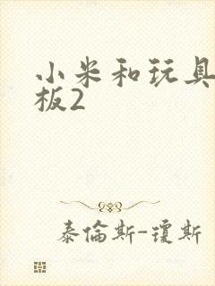 小米和玩具店老板2