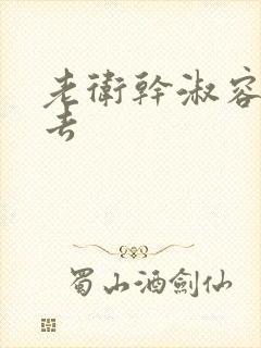 老卫干淑容晕过去