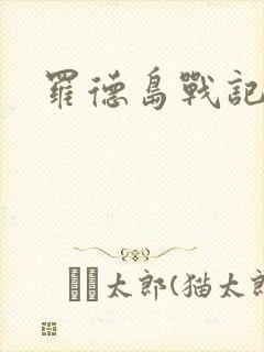 罗德岛战记小说