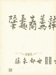 陆长生叶秋白新笔趣阁无弹窗