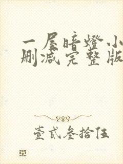 一屋暗灯小说无删减完整版免费阅读