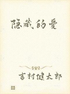 隐藏的爱
